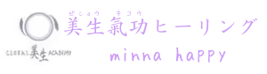 美生氣功ヒーリング – minna-happy